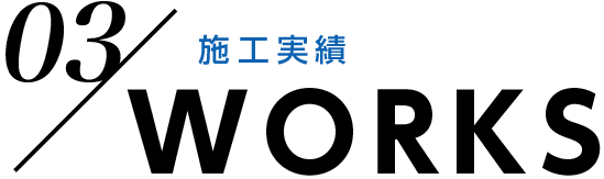 03/施工実績 WORKS