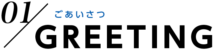 ごあいさつ